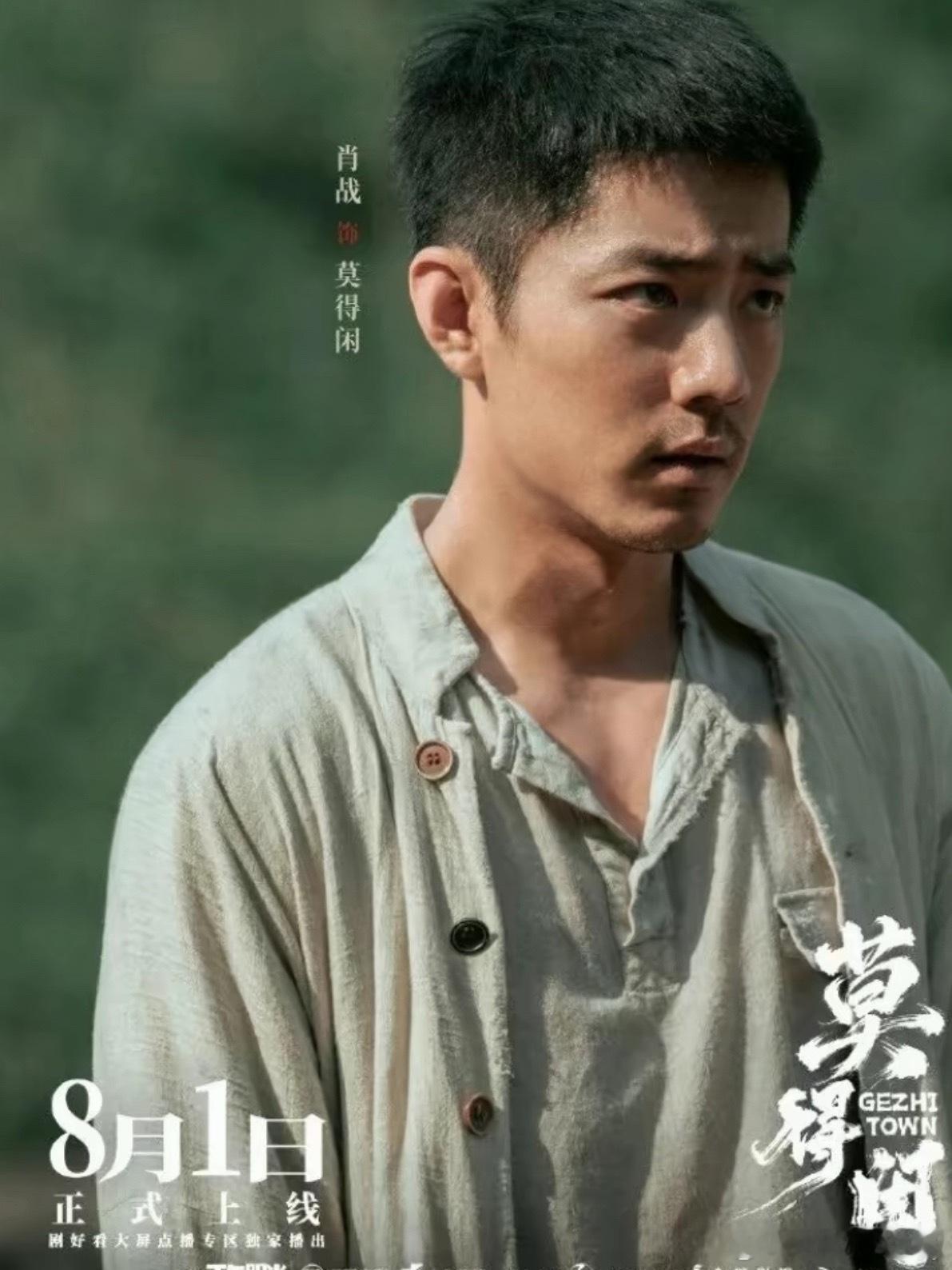 肖战新剧莫得闲定档肖战领衔主演的网络故事片《莫得闲》正式定档8月1日，将在“剧好