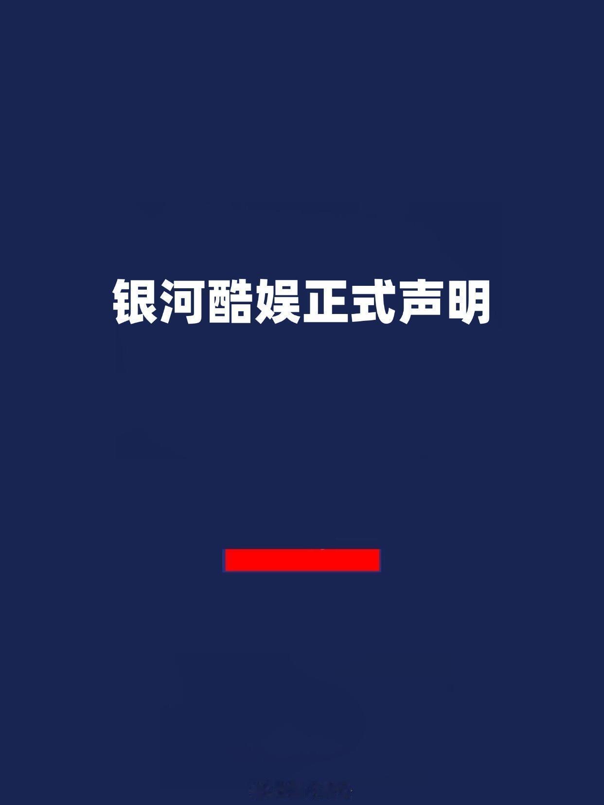银河酷娱：不存在任何违法或违约之行为    银河酷娱正式发声明回应赵露思诉求：1