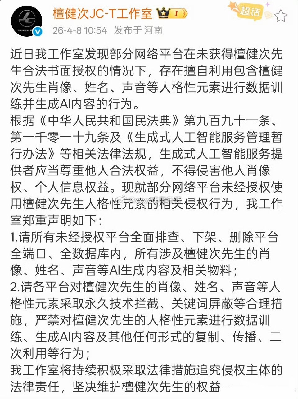 檀健次工作室维权声明，抵制ai换脸，支持维权