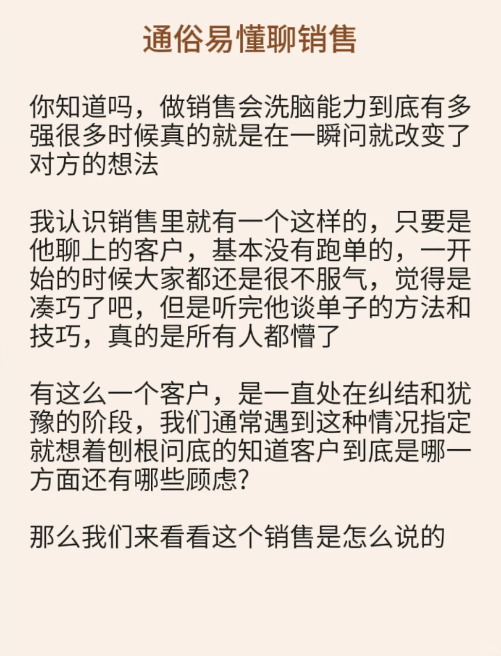 销售会洗脑，有多招客户喜欢