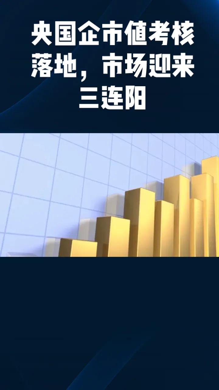 市场三连阳，利好不断。所谓央企市值管理，实际就是倒逼央企国企认真对待自家股票市值