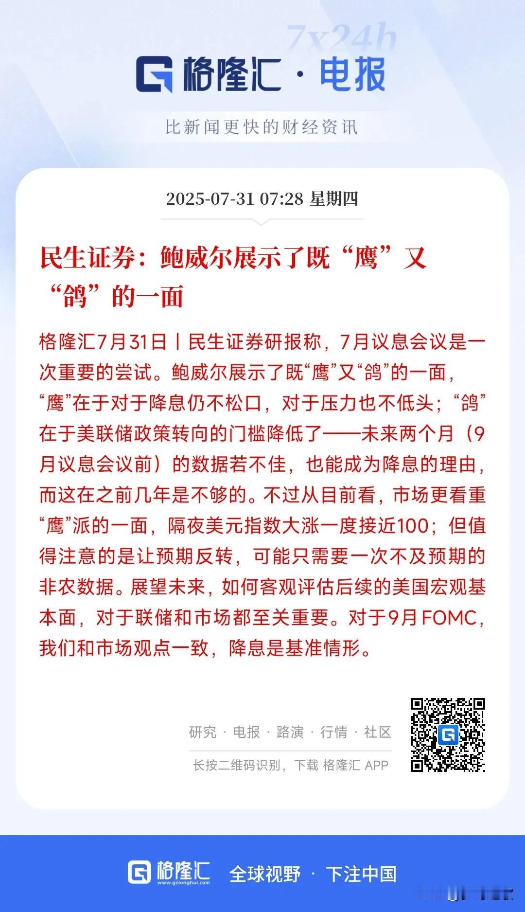 鲍威尔讲话降息又成泡影，可能将会下次延后

鲍威尔昨晚表示仍有很多不确定性，但是