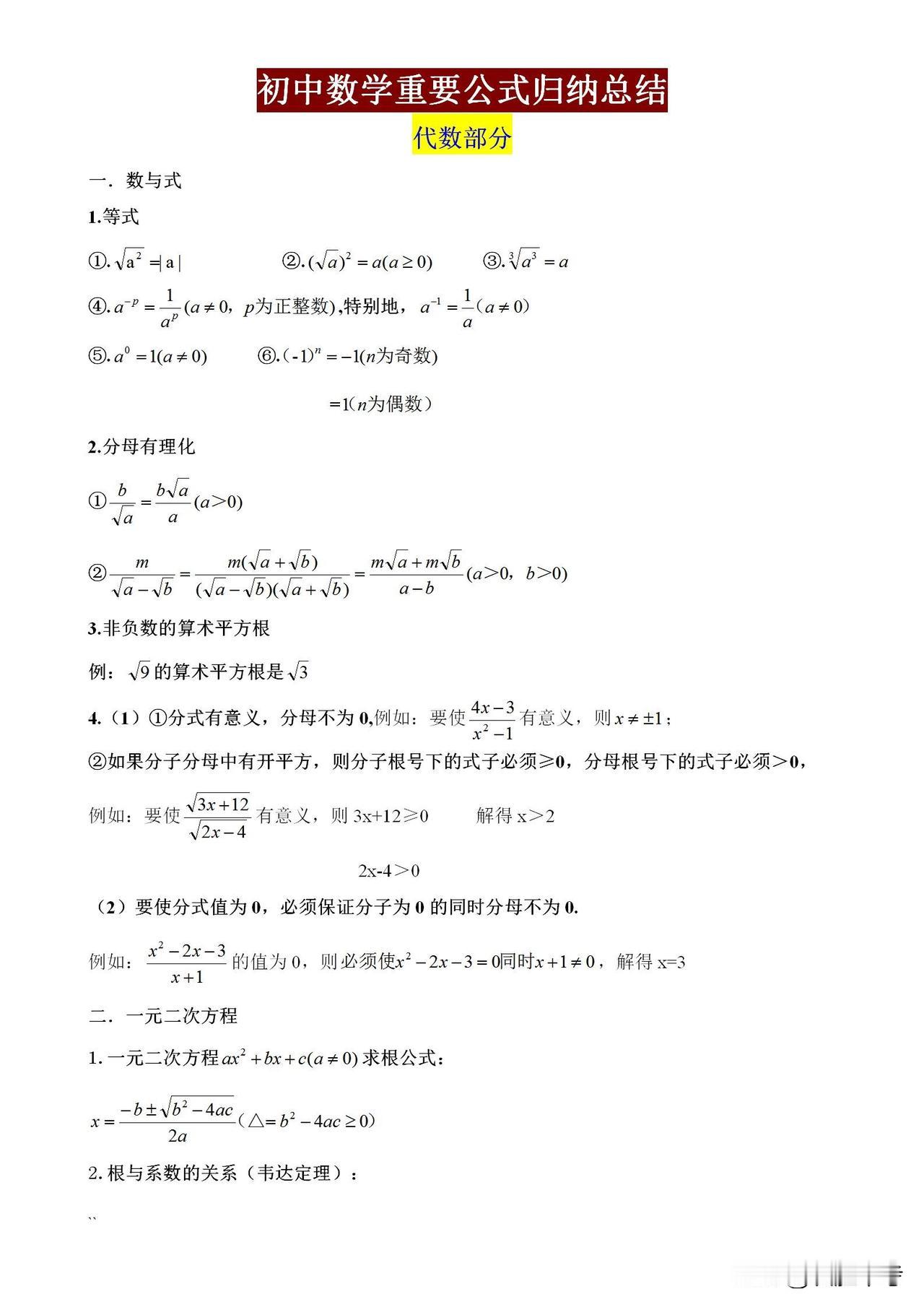 想要轻松学好初中数学，掌握核心公式至关重要。
《初中数学核心公式梳理》助你梳理知