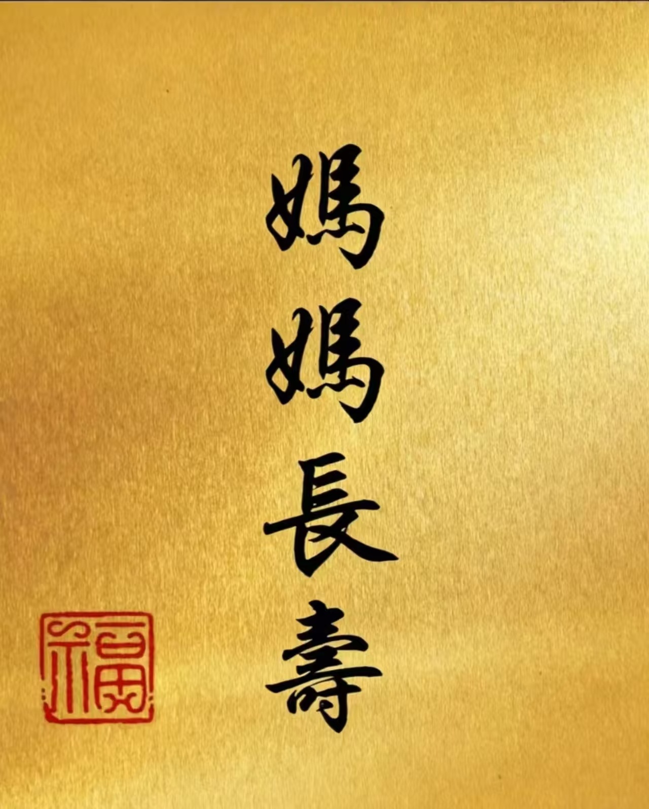 都来接妈妈身体健康 