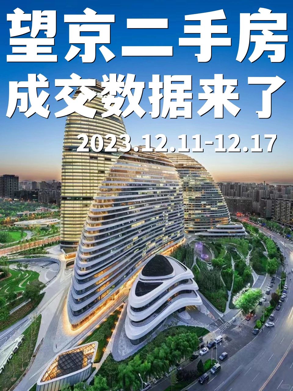 新政后首周：望京新城一天成交成交7套