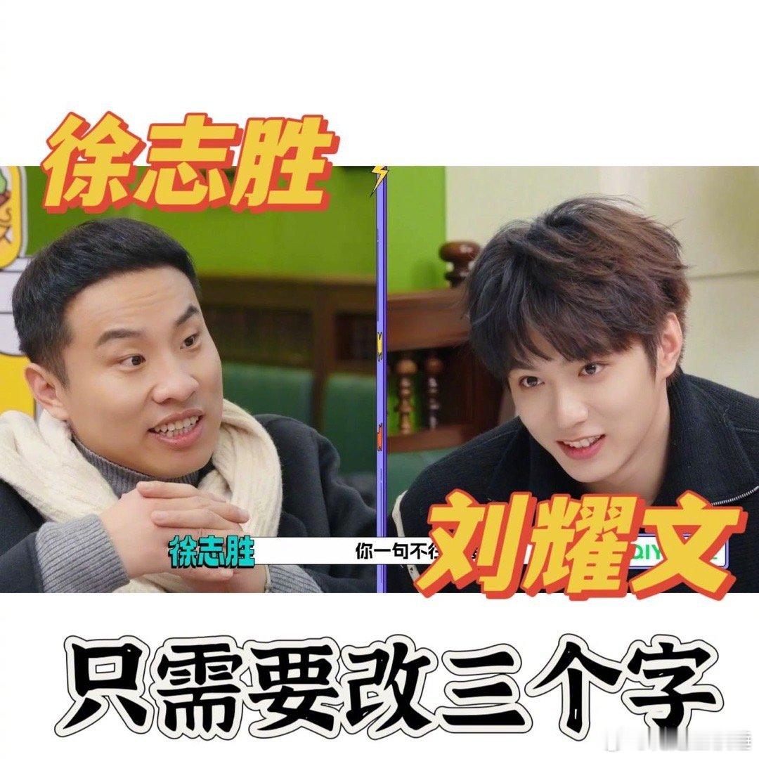 刘耀文改名徐志胜 细思极恐哇塞，这都被发现了！原来刘耀文改三个字就能变成“徐志胜