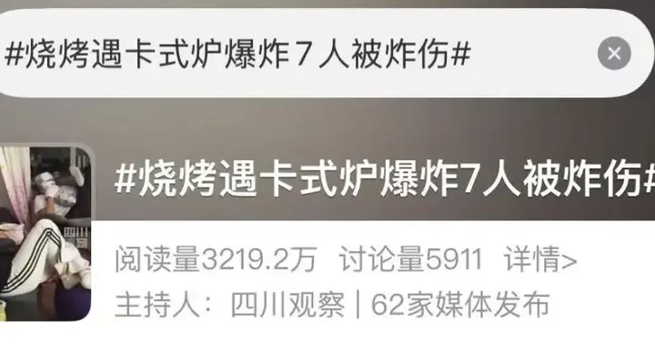 野外烧烤遇卡式炉爆炸！北京7人受伤画面上热搜，回应来了……