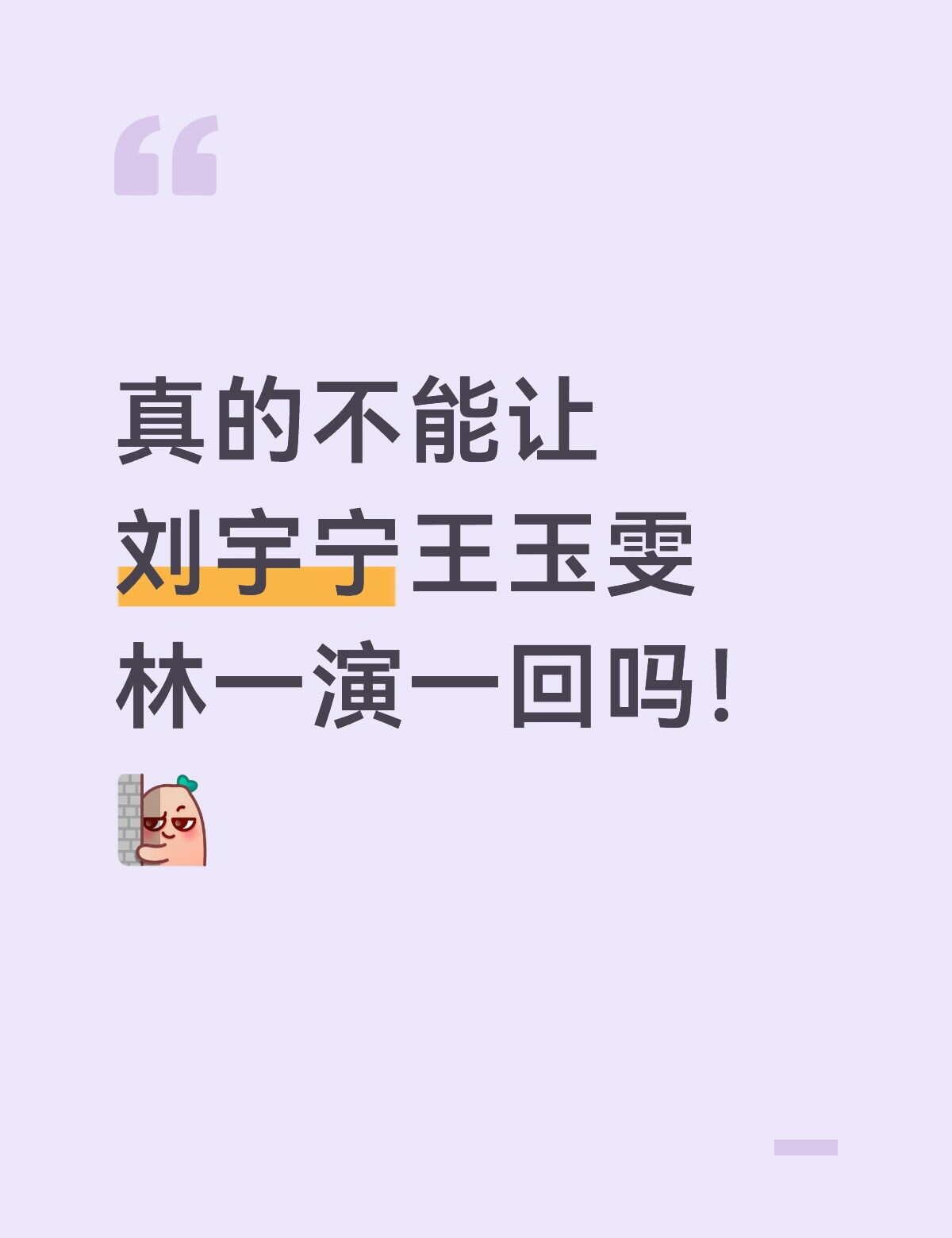 懂事的导演该递本子了
林一王玉雯刘宇宁地球超新鲜