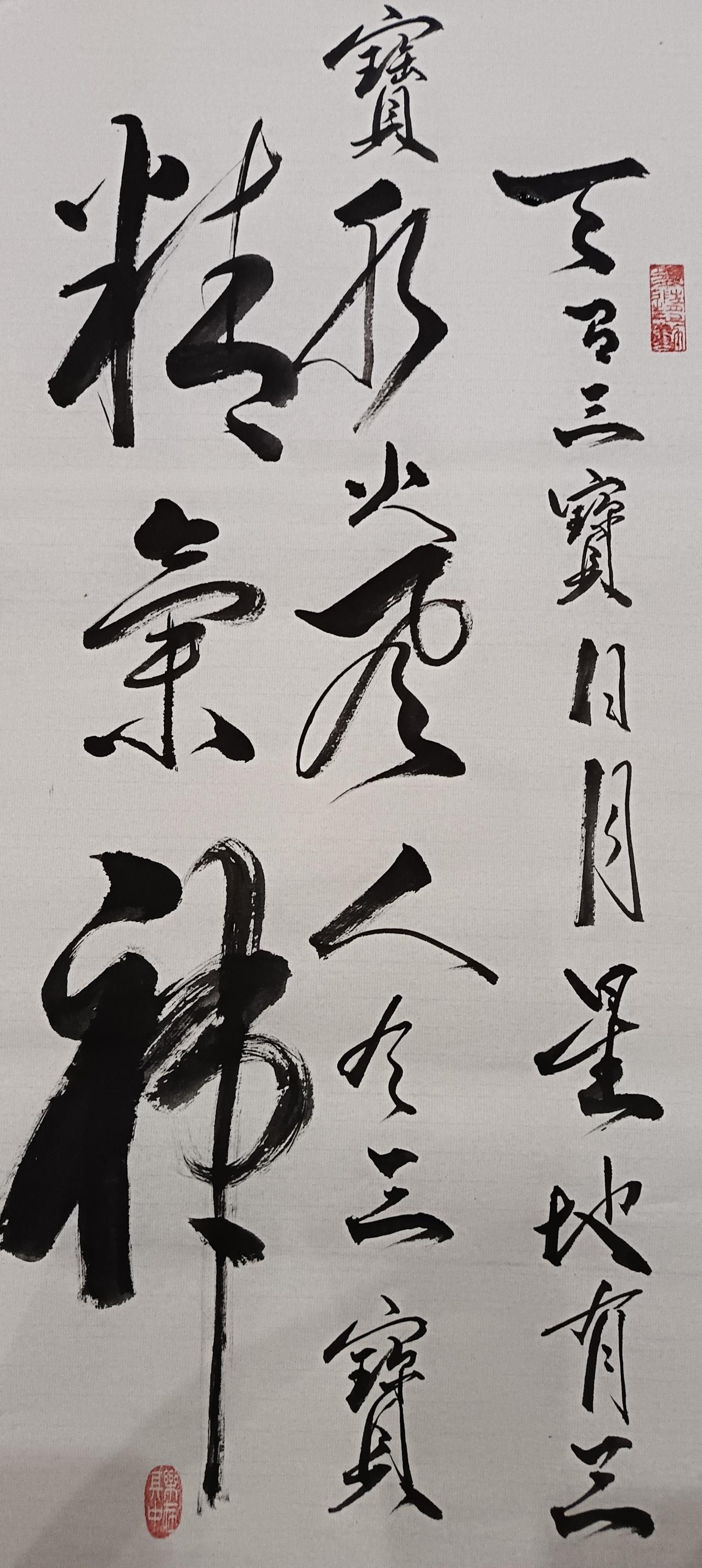 書法：天有三寶日月星 地有三寶水火風  人有三寶精氣神
​四時長春