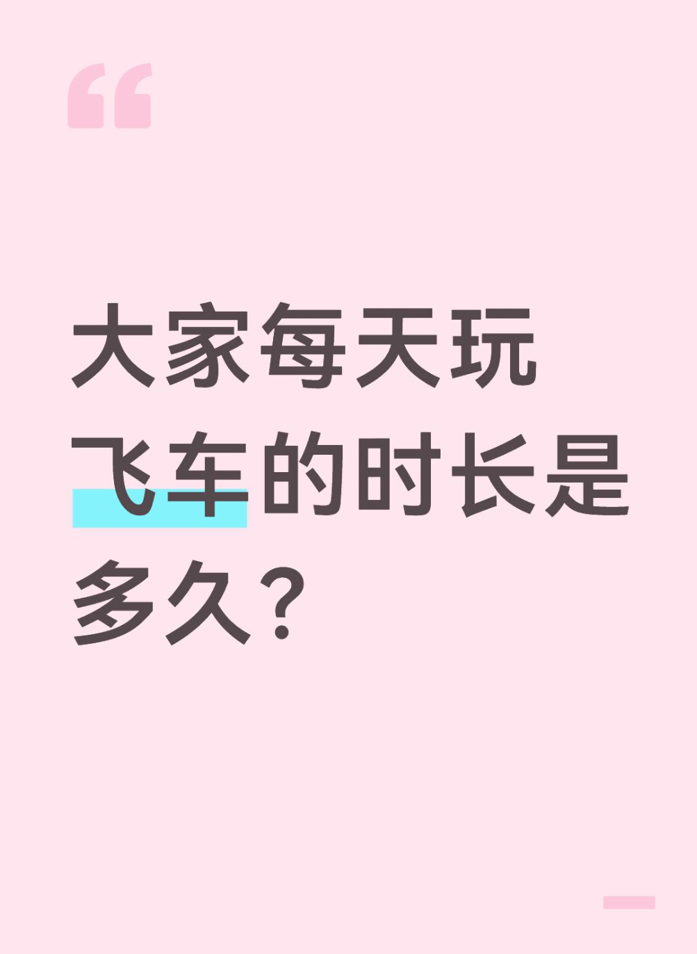 qq飞车手游[超话]🎁暖宝的有奖话题时间～大家每天玩飞车的时长是多久？在评论区