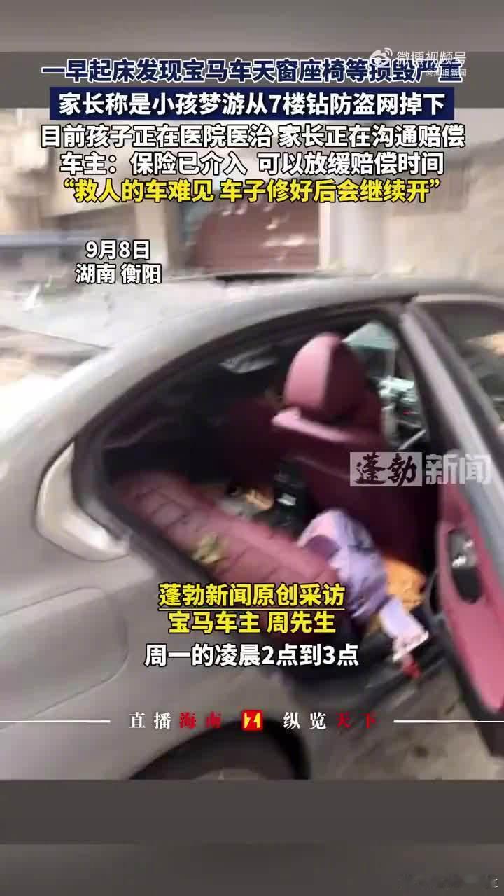 被砸宝马车主称暂缓赔偿先救孩子 湖南衡阳七楼掉下孩子砸坏汽车，车主喊先治病后算账