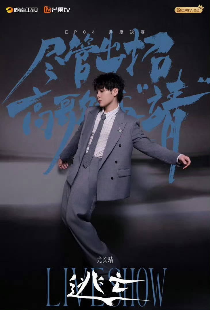 尤长靖歌手声量top1恭喜尤长靖拿下实时声量榜首！用绝佳唱功证明自己，live表
