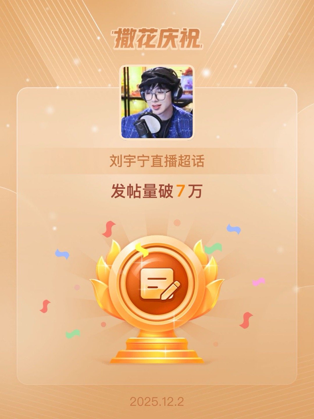 刘宇宁直播恭喜刘宇宁直播超话发帖量破7万