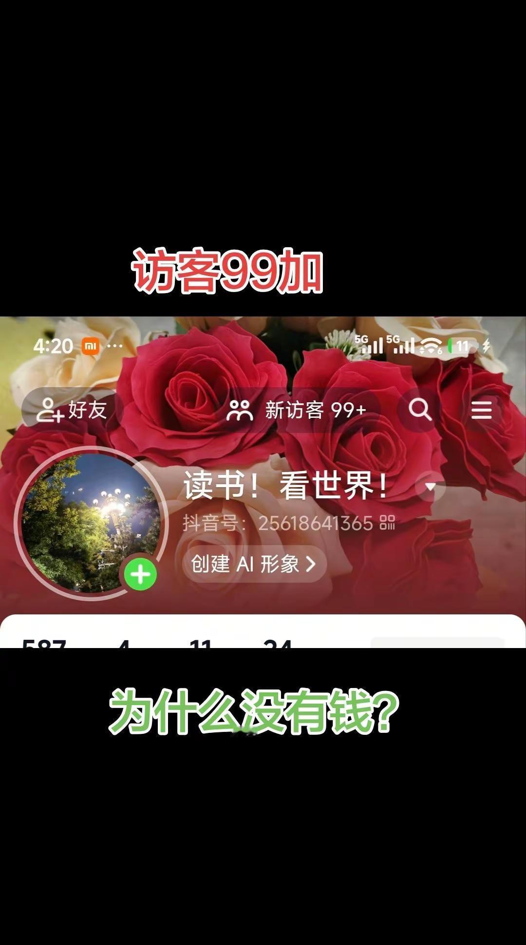 这两天流量好像挺好，评论也挺多，但是粉丝没有增加，也没有钱，到底哪里出了问题？是