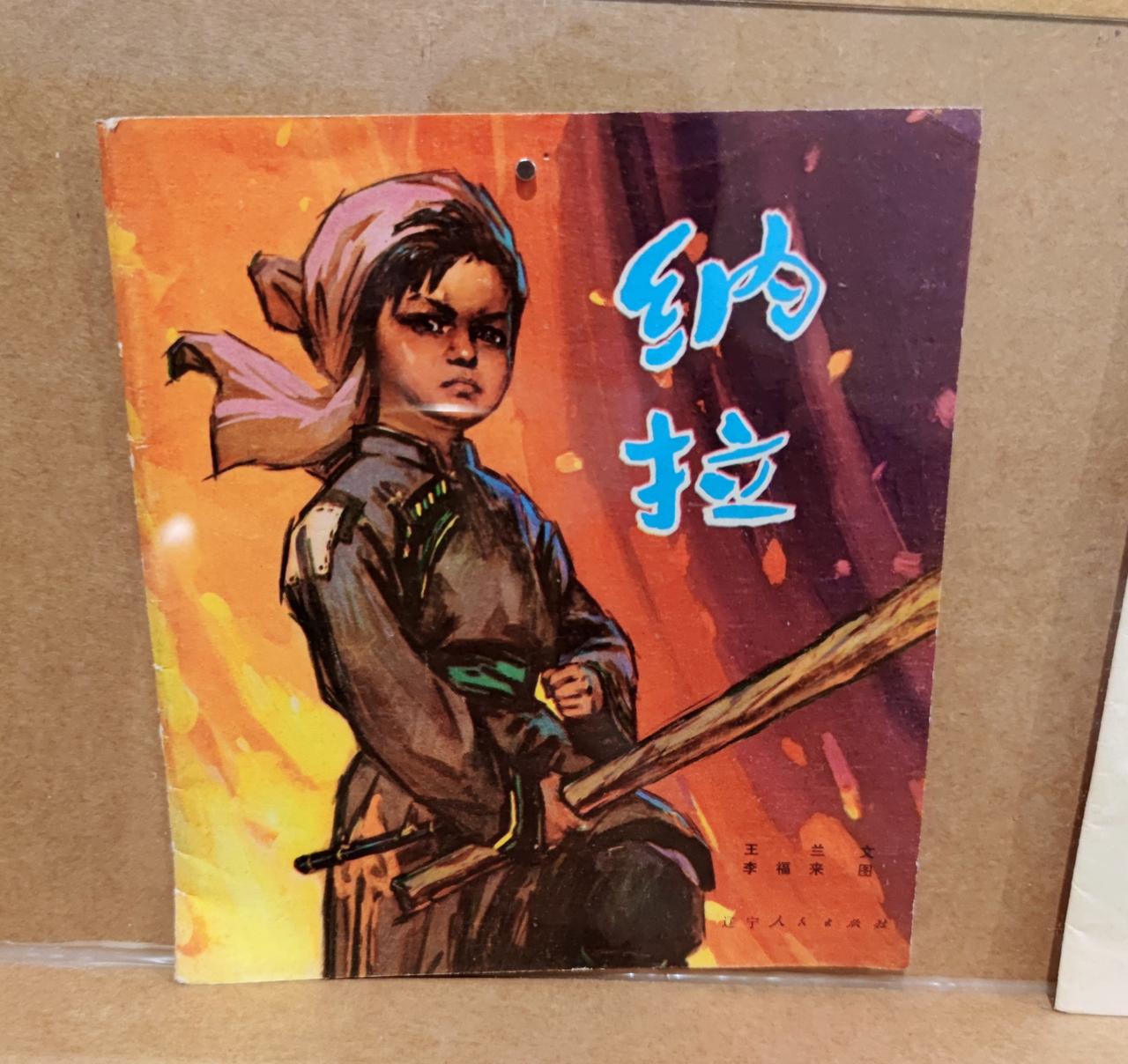 鲁艺连环画文献研究展
    ″时代印记、为人民而画一一鲁艺连环画文献研究展″，