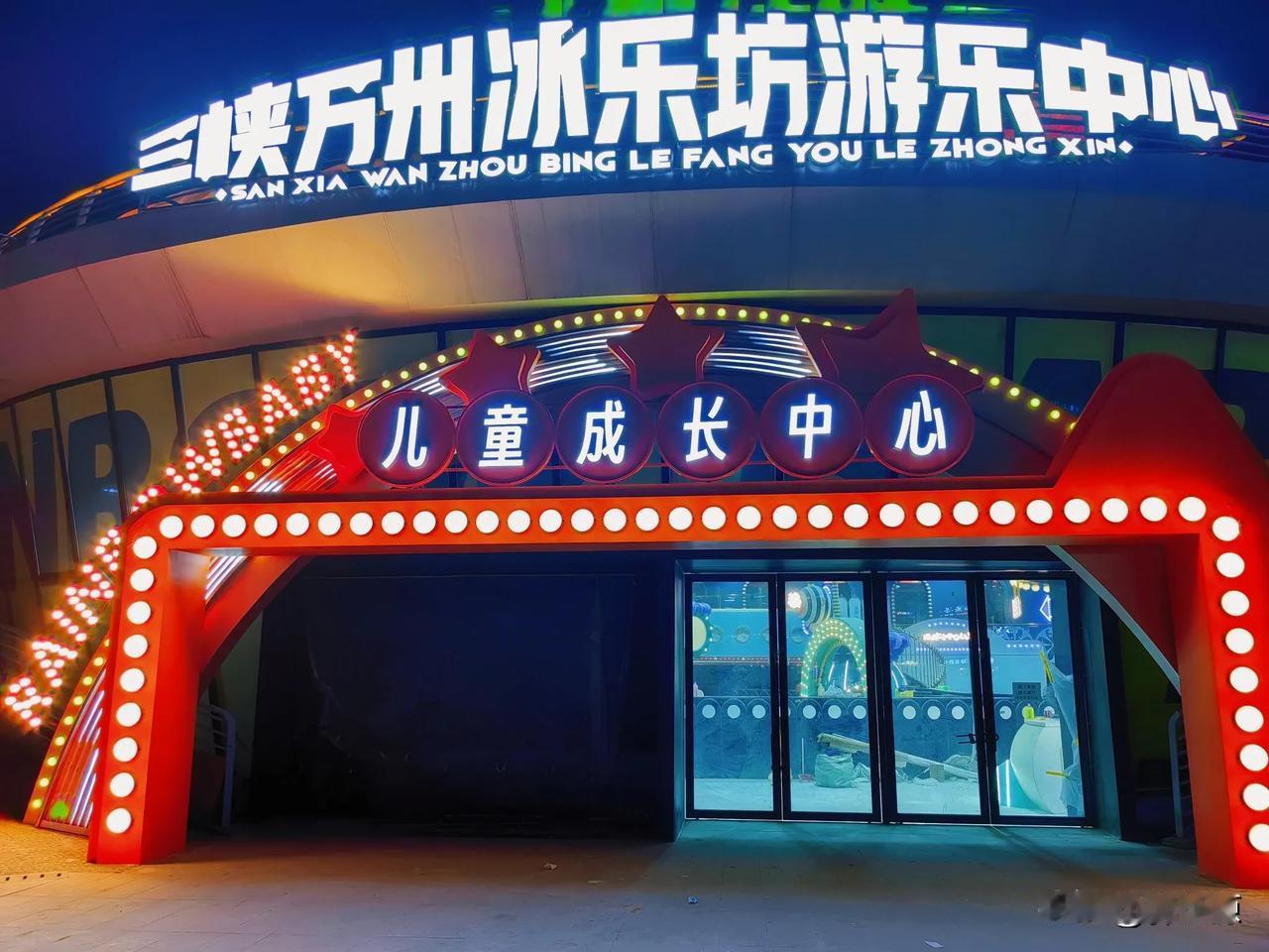 三峡万州冰乐坊游乐中心，位于万州区移民广场，冰雪天地、卡丁车期待您及家人去畅乐！