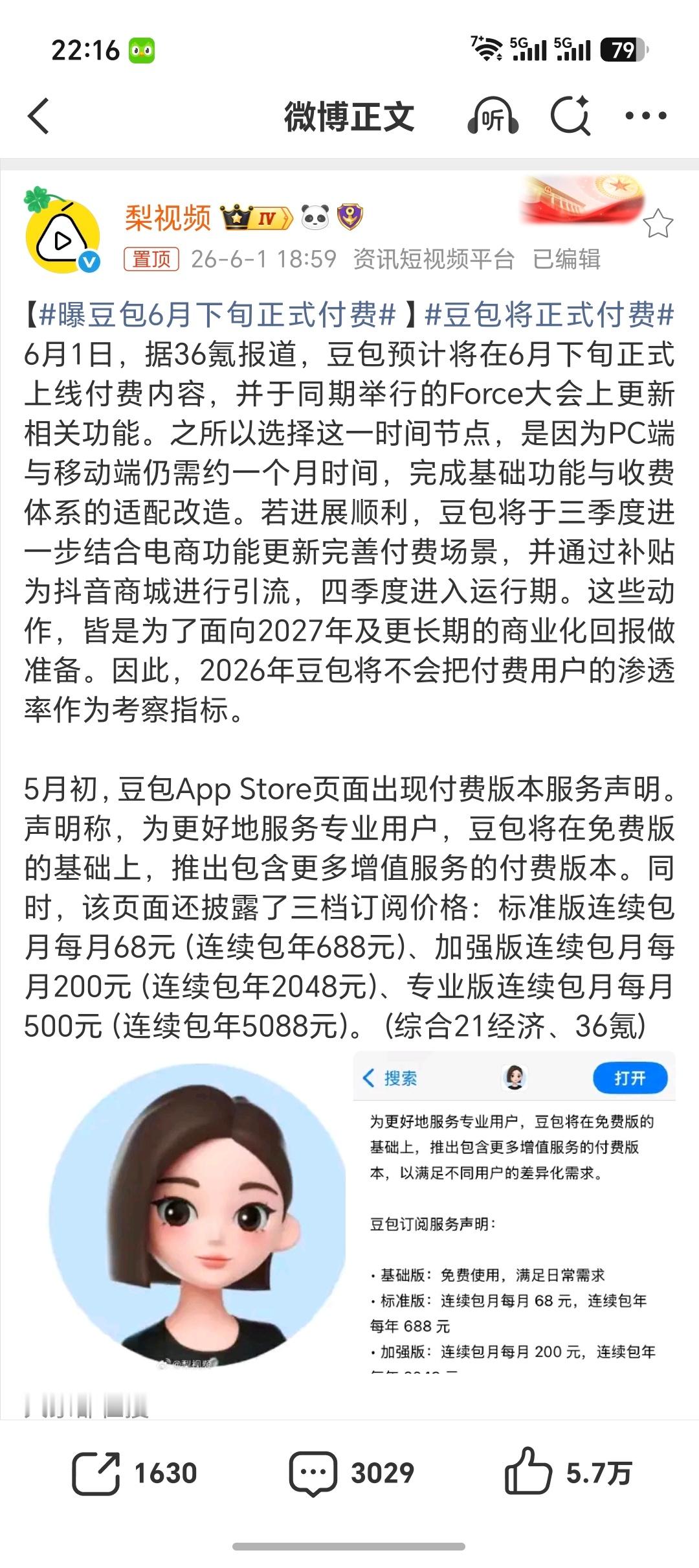 豆包将正式付费目前爆出来的收费版价格，确实不便宜标准版包月68元（连续包年688