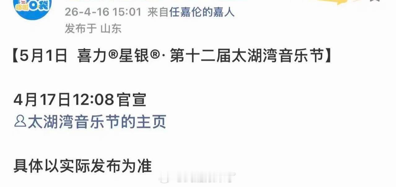 任嘉伦对接确认出席5.1太湖湾音乐节 