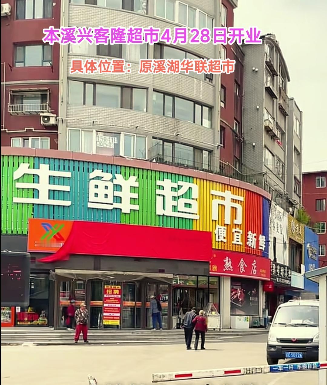 还是要祝贺本溪，即将又要迎来一座大型超市，溪湖区的百姓高兴的彻夜难眠。从最新消息