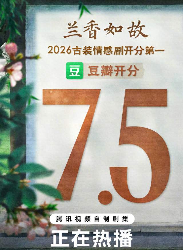 《兰香如故》豆瓣 7.5，热度破 33000，中式古韵入戏，美却仍有缺憾
