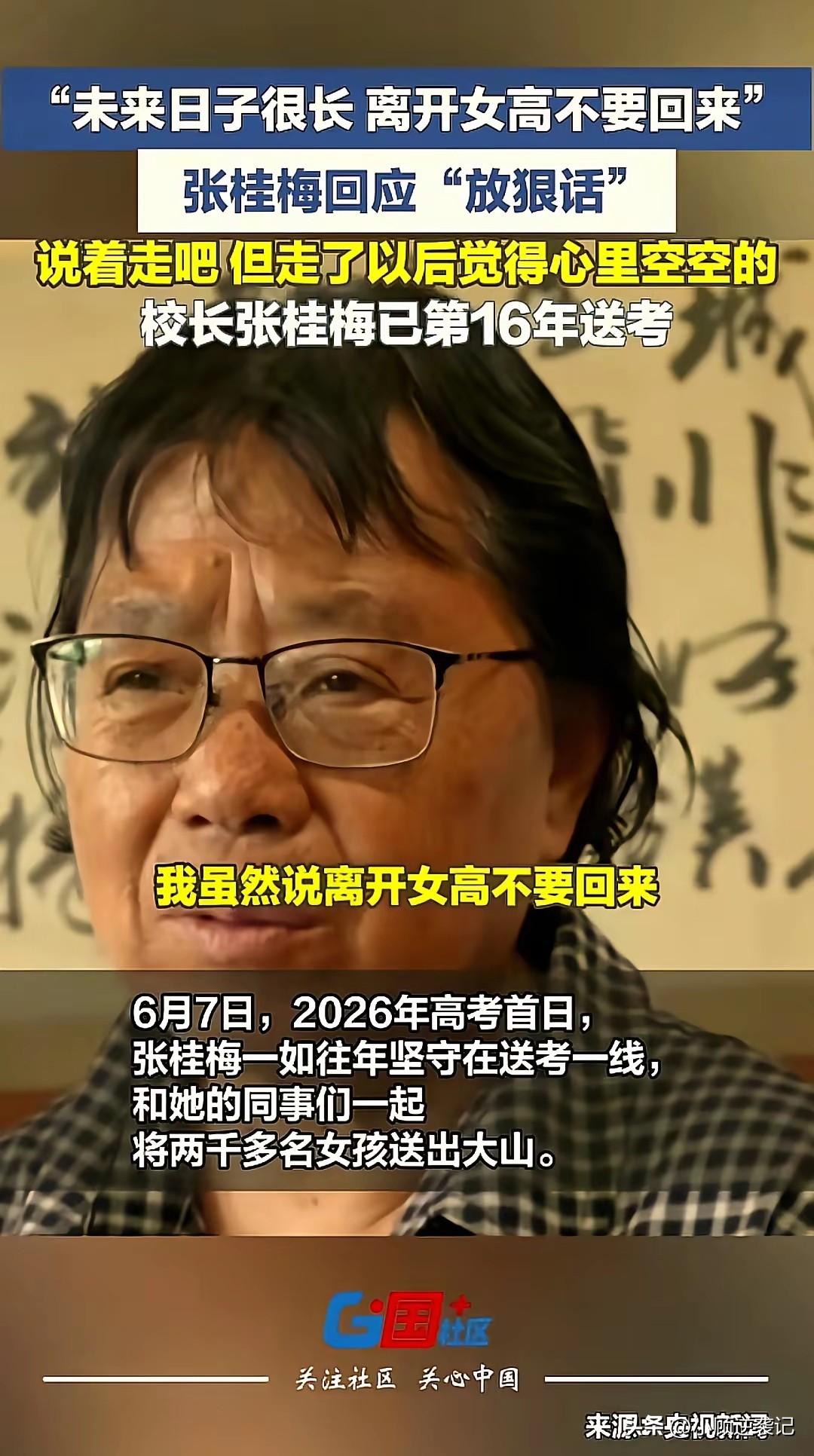 张桂梅，今年69岁，已经是第16年送考了。每年她都是硬着头皮送孩子们进考场，因为