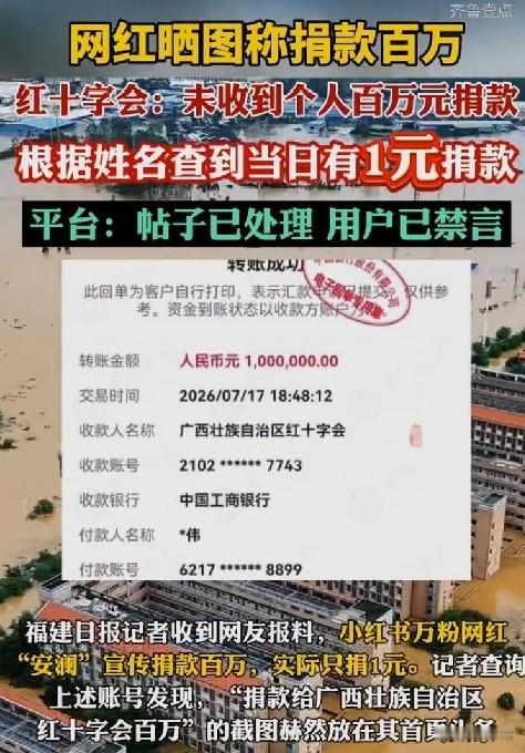 捐款1元谎称捐100万！网红靠P图博流量，这种行为太没底线。

洪灾害面前，不少