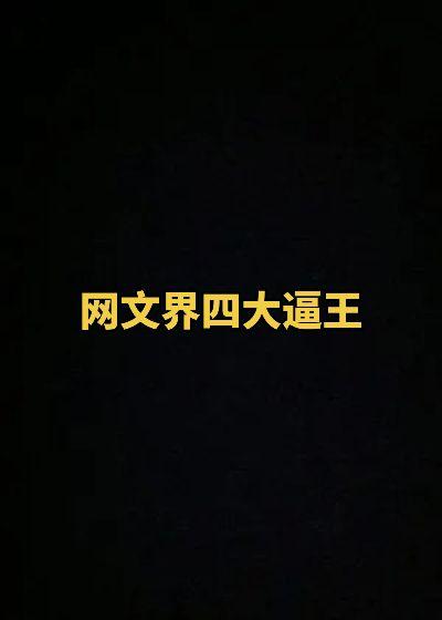 网文界“四大B王”，一天不装，浑身难受！