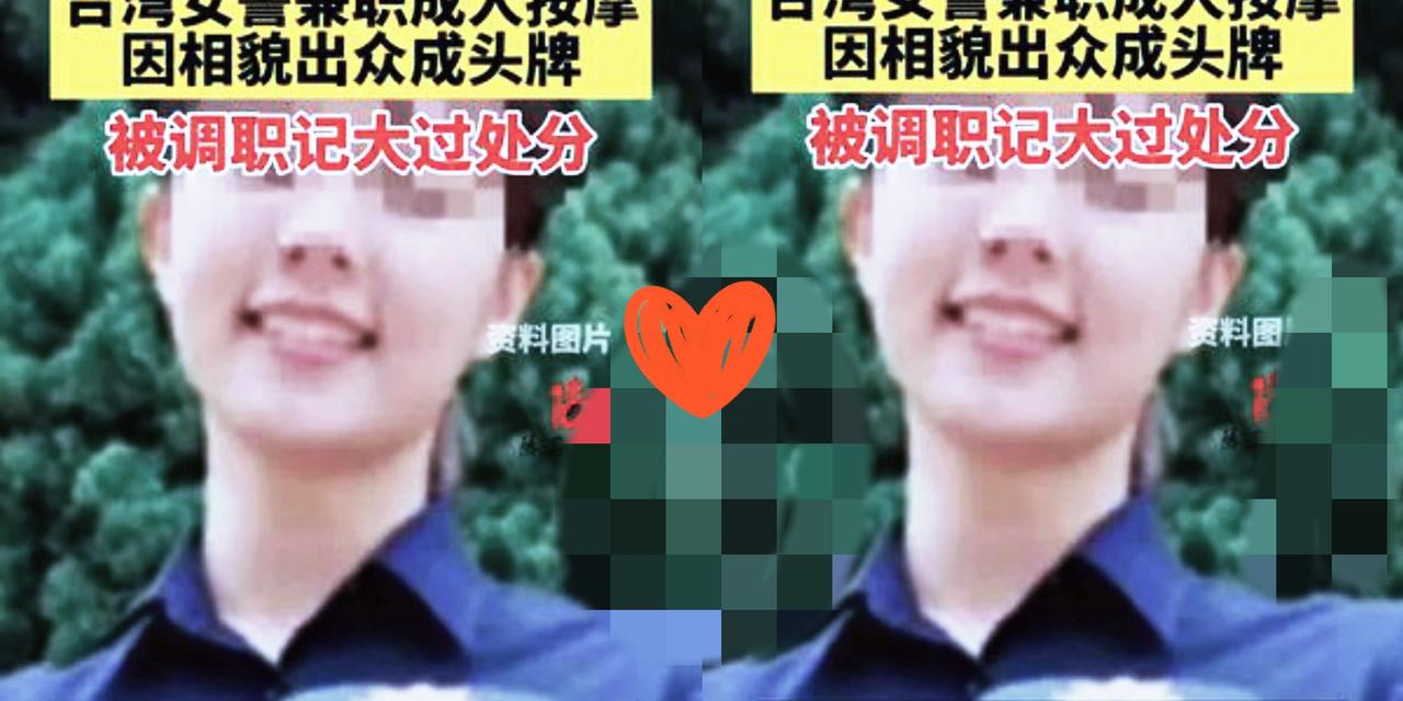 台湾新竹的女警潘芊妤可真是搞出了大新闻。她长相甜美，还常被领导邀请参加预防犯罪宣