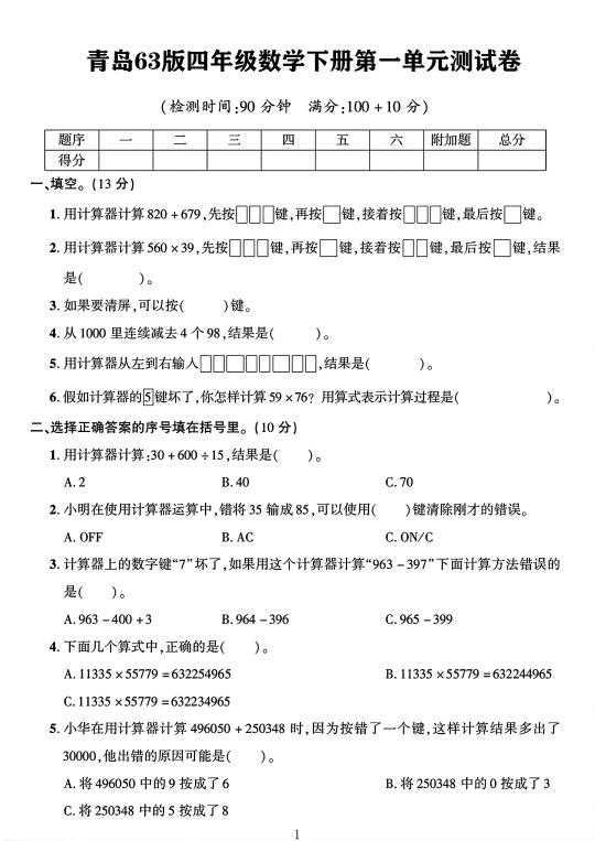 青岛63版四年级数学下册第一单元测试卷 1