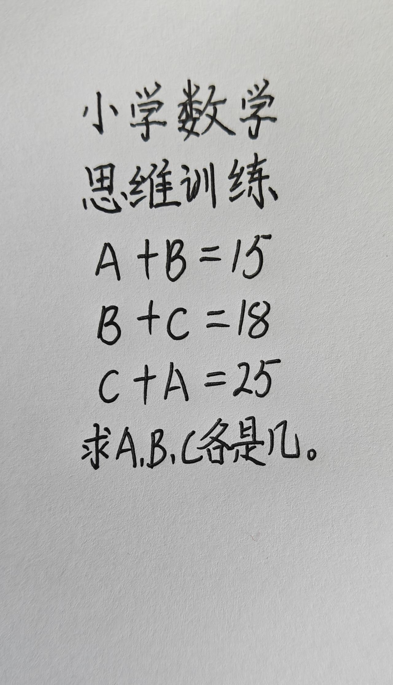 A+B=15，B+C=18，C+A=25，求A.B,C各是几。