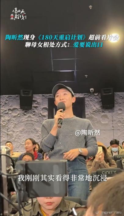 陶昕然看180天聊母女相处方式  昨天陶昕然现身看片现场，她分享的母女相处感悟，