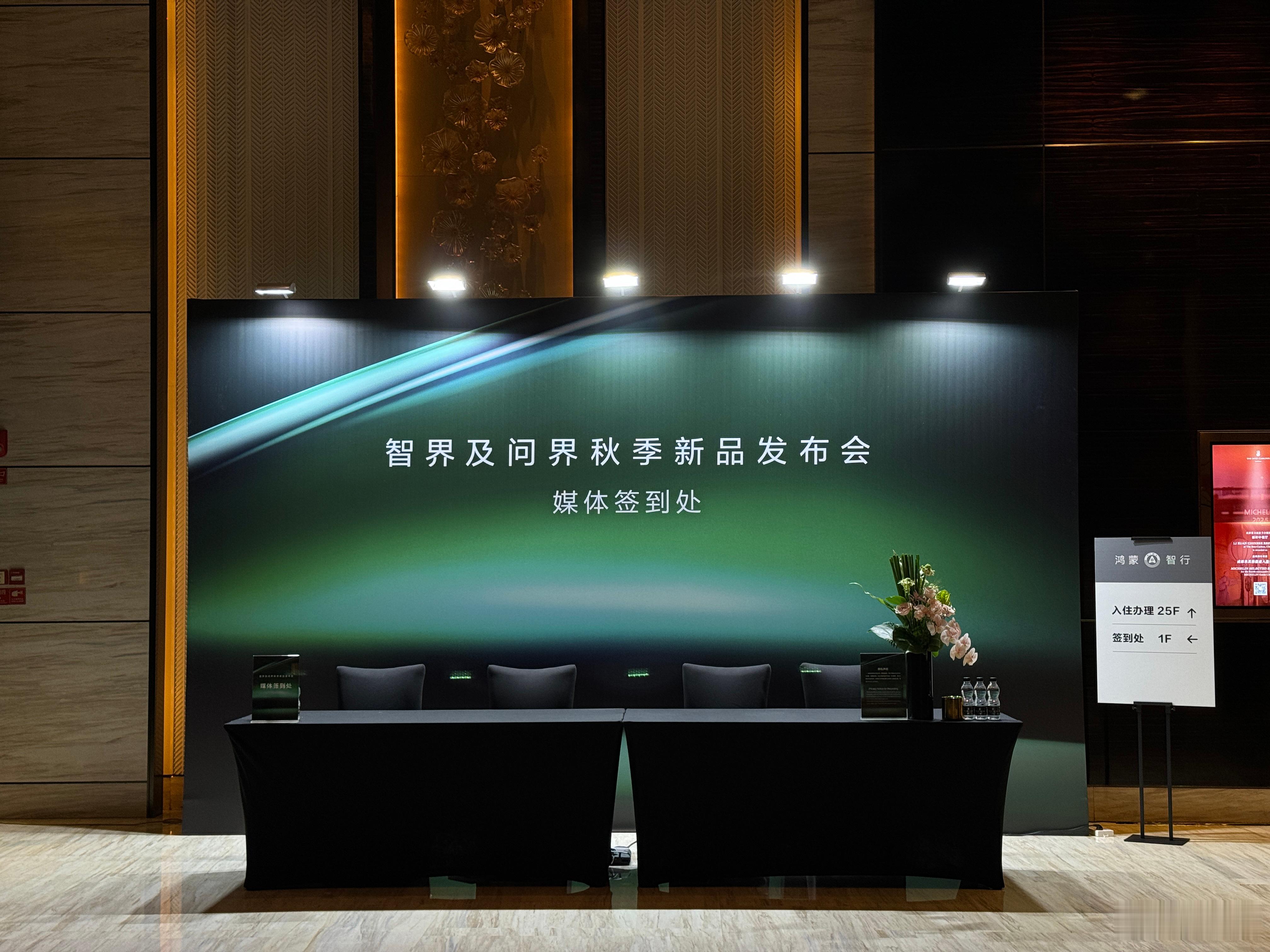 智界和问界发布会！阿华每次安排的酒店都很不错，富丽堂皇的，年纪到了，就喜欢这种看