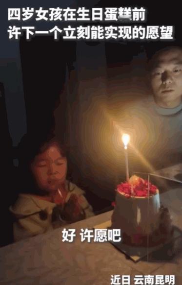 及时行乐也不赖。据媒体5月7日报道，云南昆明一则四岁小女孩许下的生日愿望，简单到