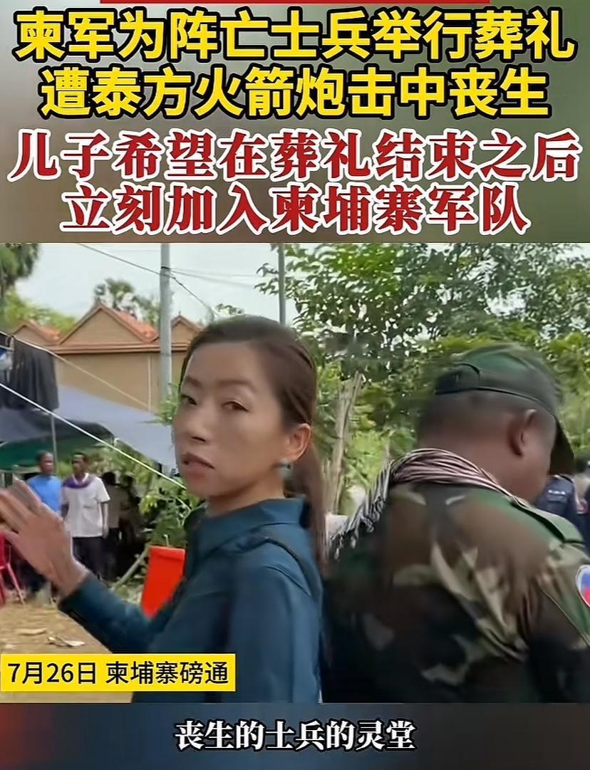 凤凰台报道，柬方为一名少尉军人举行隆重葬礼，副总理都亲自去了现场。这名牺牲军人5