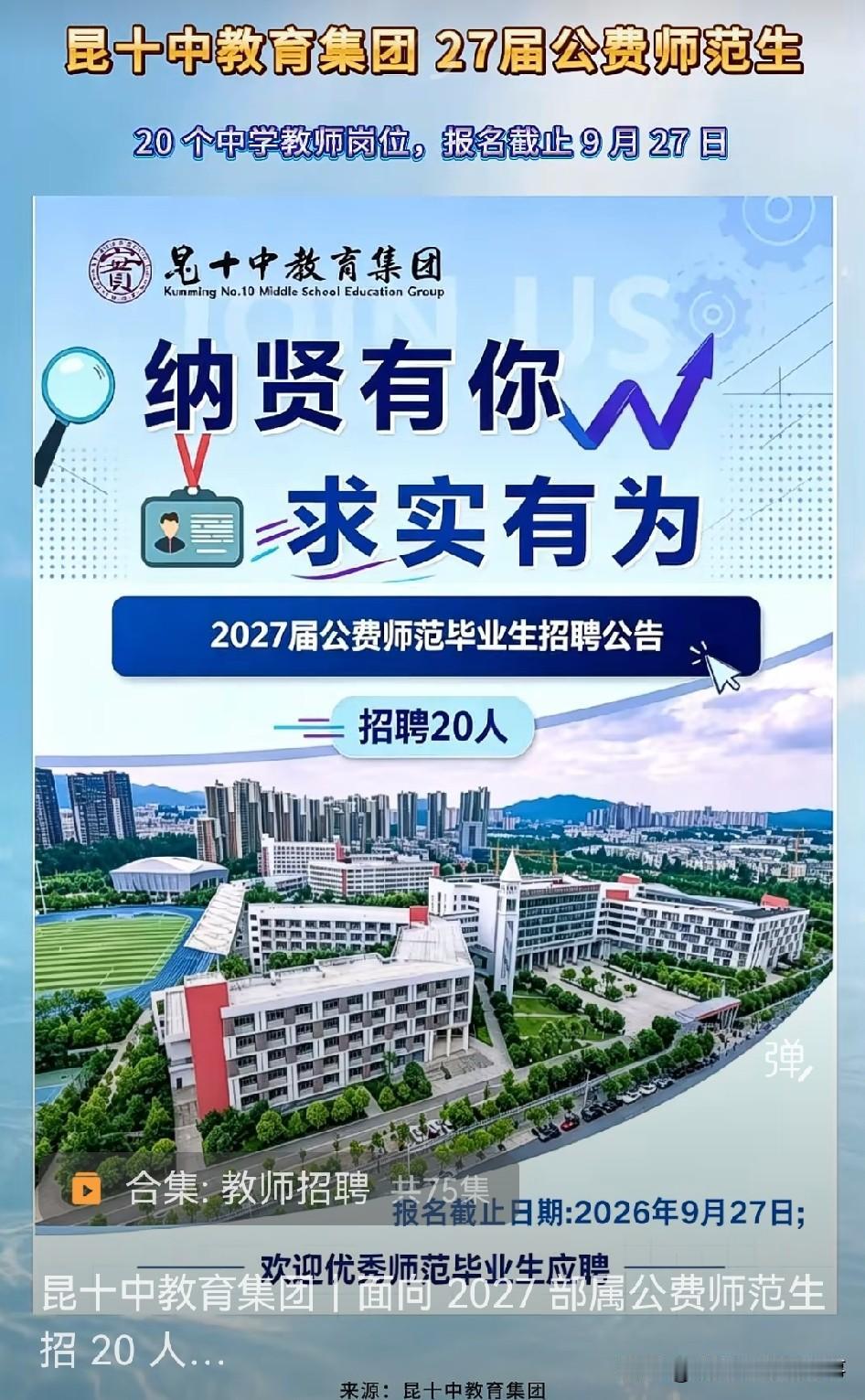 📍昆十中这次的招聘真的是把诚意直接拉满了，面向2027届的部属公费师范生直接放