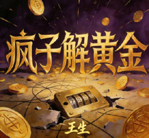 在这个市场博弈，疯子一直说：真正重要的从来不是一时的盈亏，而是学习参与的过程，以