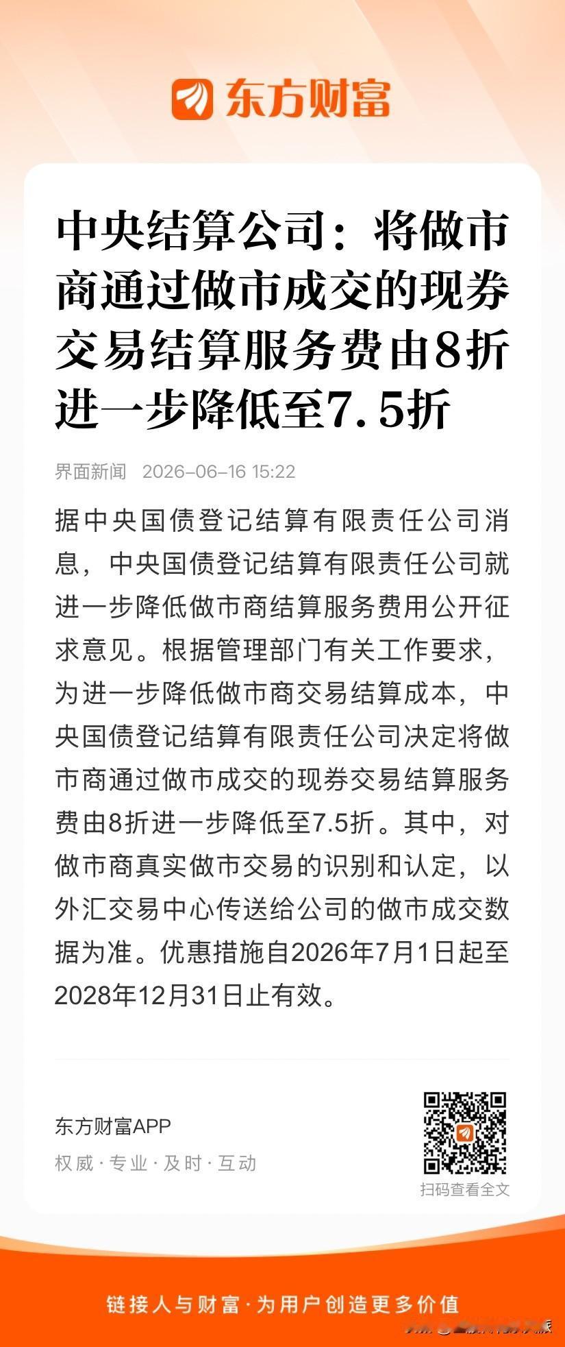 券商板块盘后再传利好：《中央结算公司：将做市商通过做市成交的现券交易结算服务费由