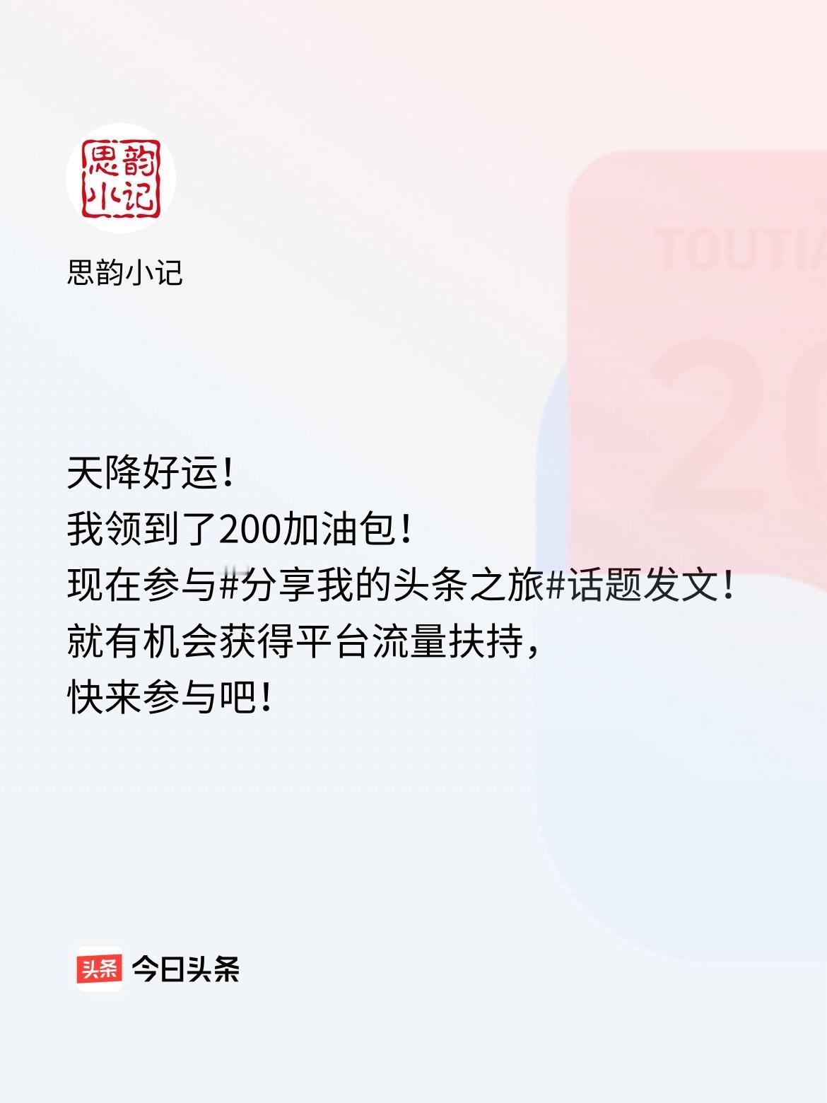 天降好运！我领到了200加油包！现在参与话题发文，就有机会获得平台流量扶持，快来