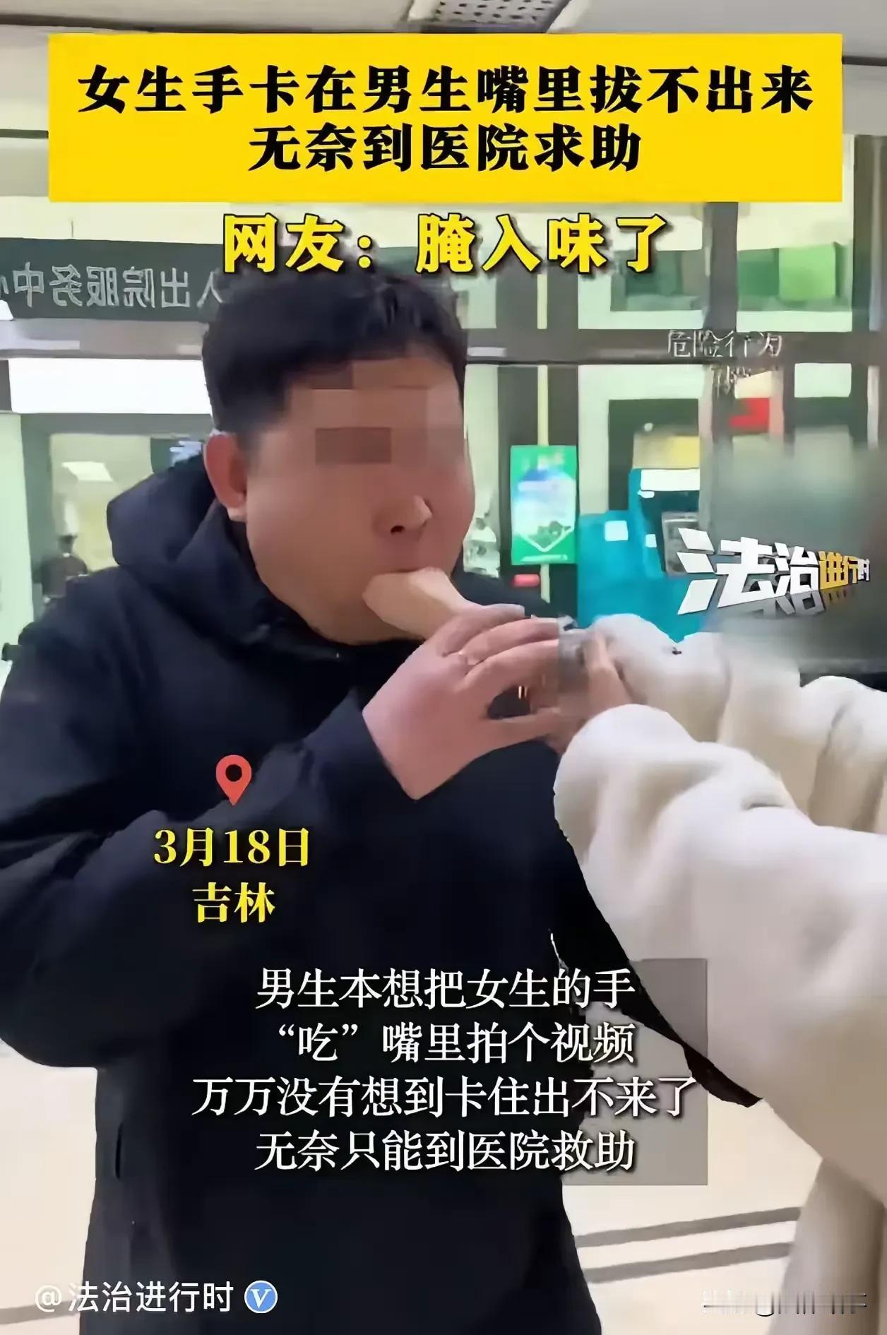 “看看就好，千万别模仿！”吉林，男生一时兴起，打算拍摄一个把女友的手“塞”进嘴里