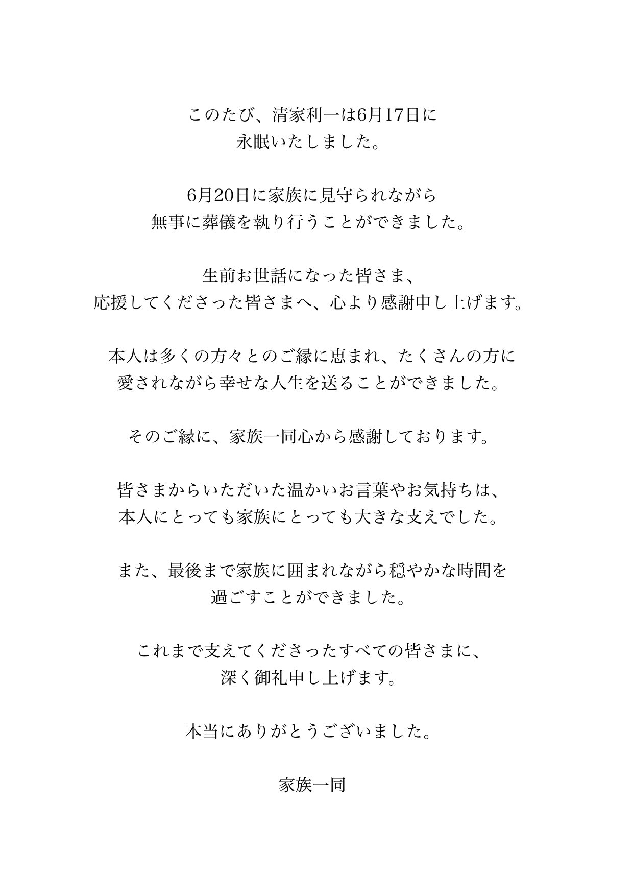 清家利一（