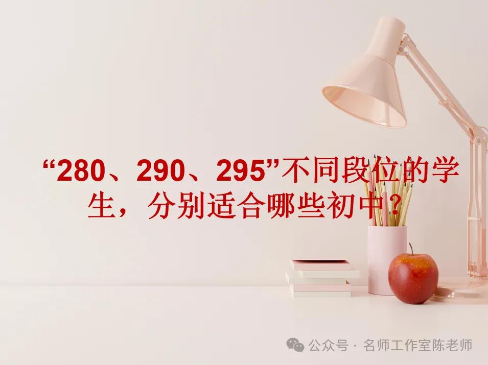 “280、290、295”不同段位的学生，分别适合哪些初中？