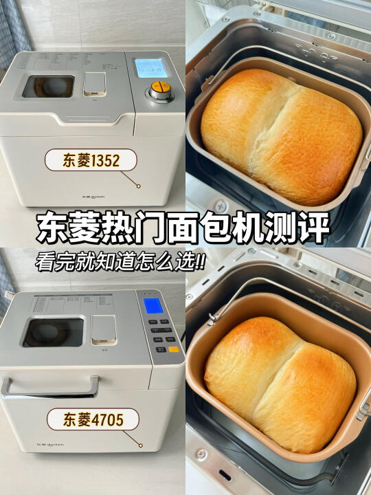 东菱面包机测评了几十次才敢发的使用感受‼