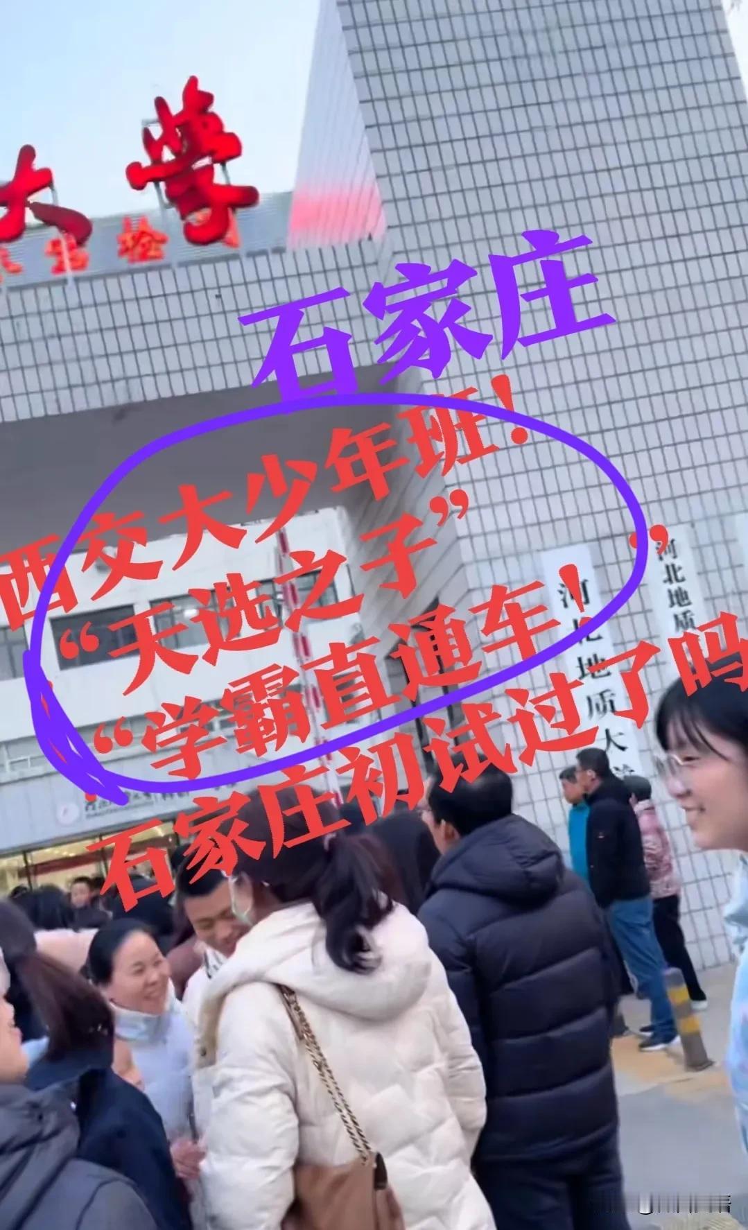 【“一考免三考”，石家庄初试】“天选之子”们，都报上名了吗？西安交大少年班，努力