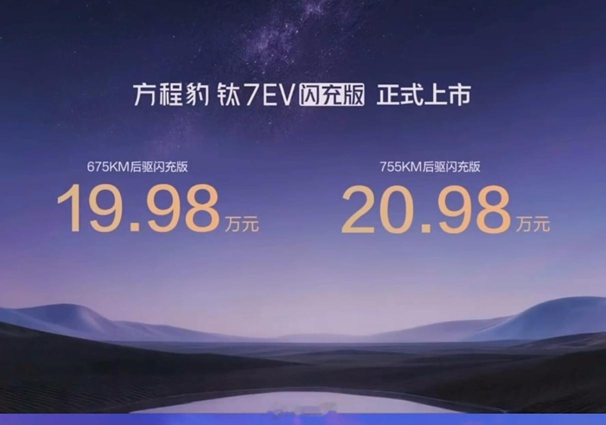 今天方程豹 钛7ev闪充版上市发布会又带来了好消息，这次的钛7是真的乐在7中，7