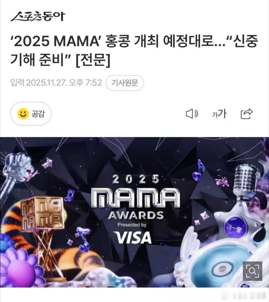 MAMA将按照原计划举办MAMA将按照原计划开办MAMA将按照原计划举办，将谨慎