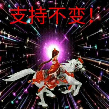 吉量马给温瑞博注入能量，加油！