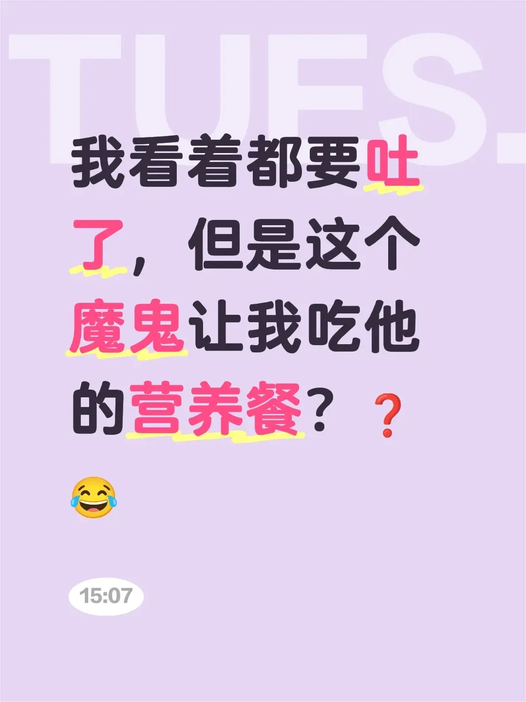 你以及哭。我看着都要吐了，但是这个魔鬼让我吃他的营养餐？❓😂