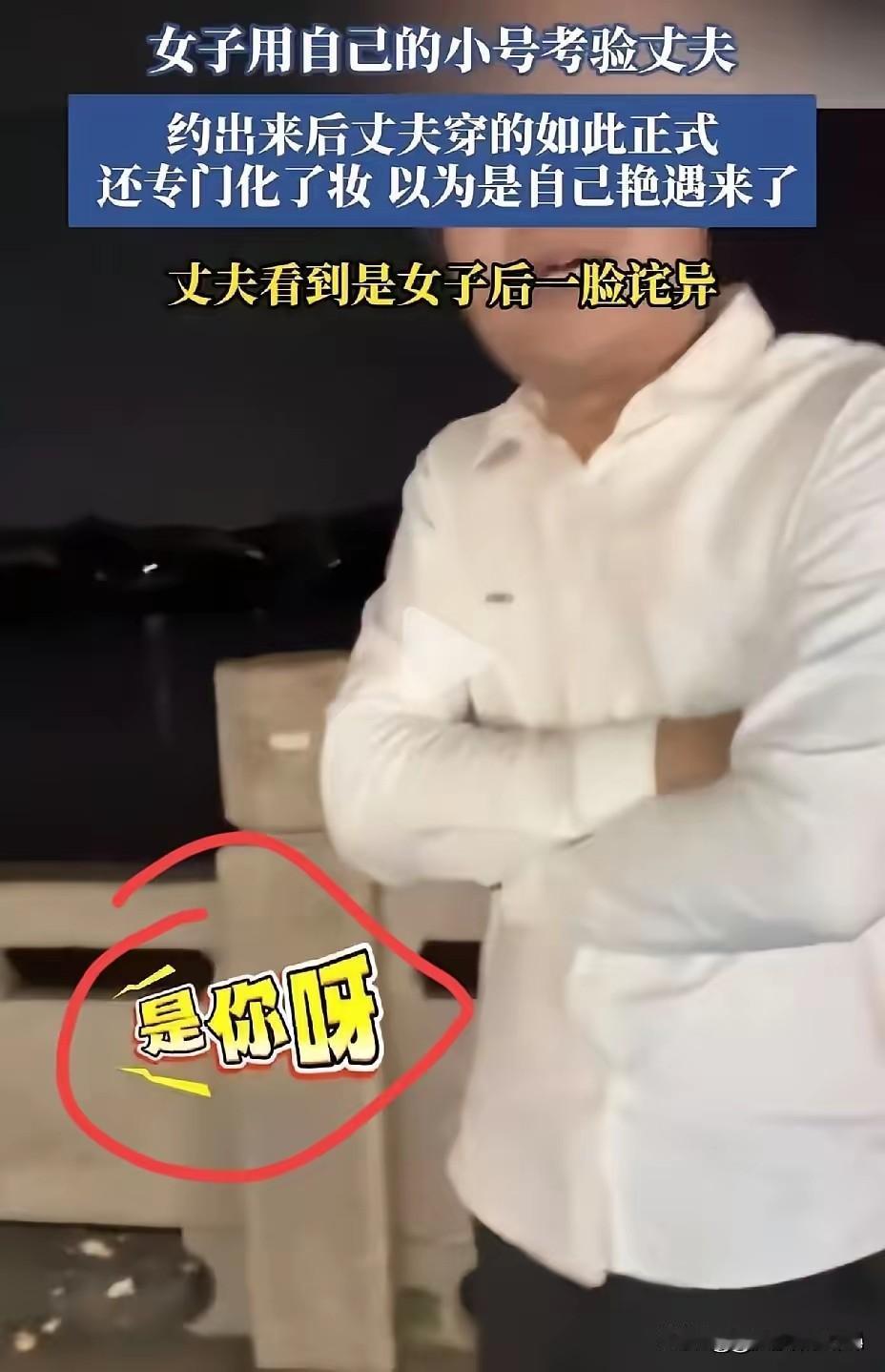 女子用自己的小号考验丈夫。花两天的时间用小号把孩子他爸约出来了，约出来后发现丈夫