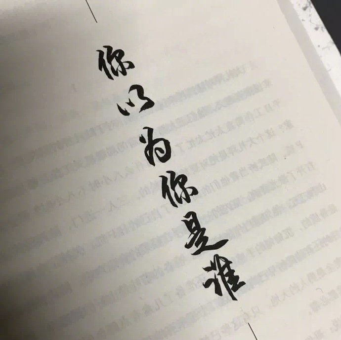 成长就是你哪怕难过得快死掉了 但你第二天还是照常去忙这忙那 甚至没有人知道你发生