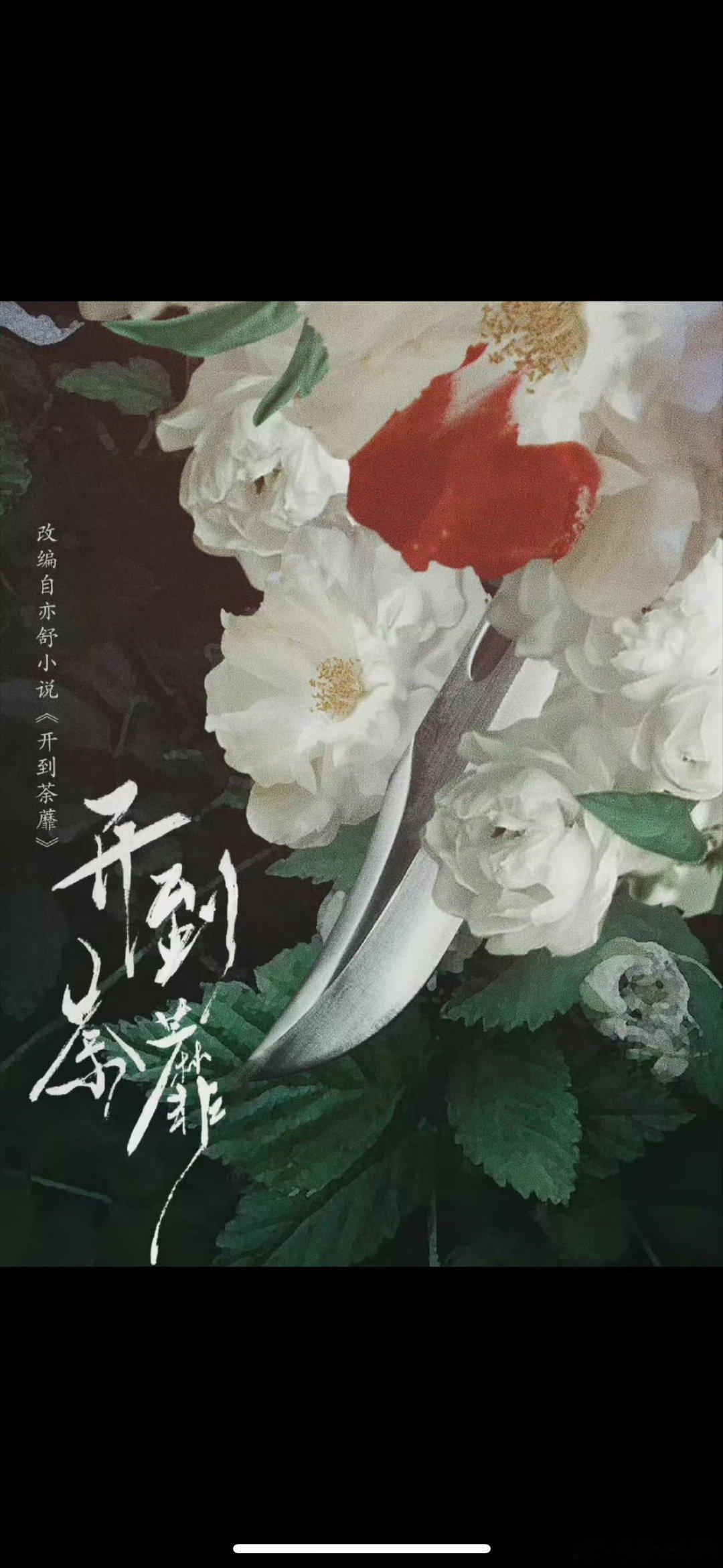 白鹿何与或演开到荼靡 这选角你满意吗？目前官方还未证实，大家先吃瓜谨慎期待~